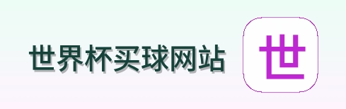  世界杯买球网站 logo